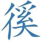 五行属金的字姓名解释